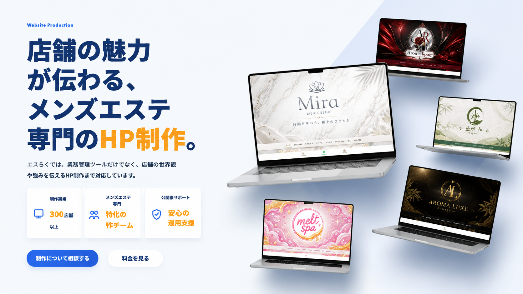 店舗の魅力が伝わる、メンズエステ専門のHP制作。制作実績300店舗以上、メンズエステ専門、公開後サポートに対応。